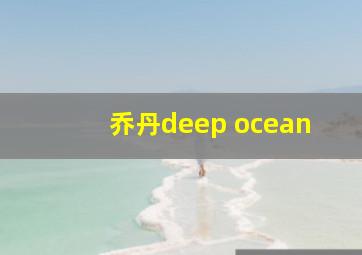 乔丹deep ocean